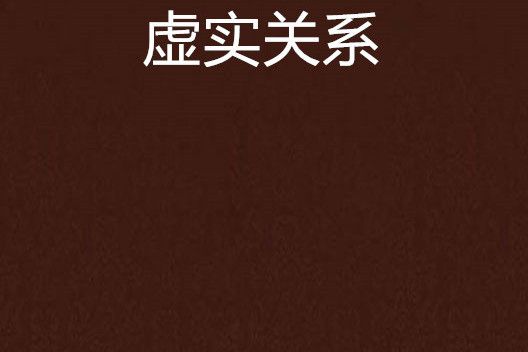 虛實關係 虛實關係