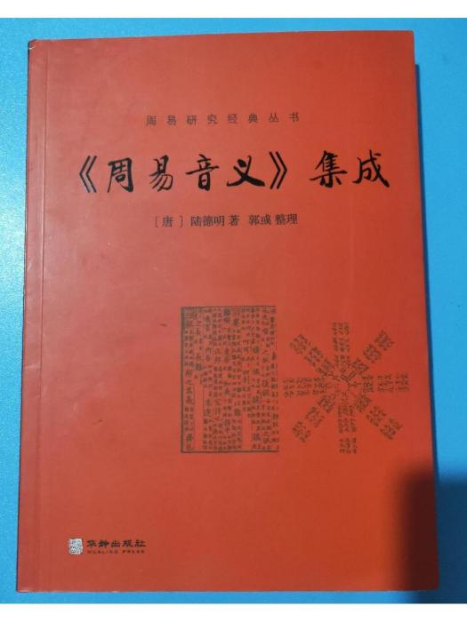 周易音義 周易音義