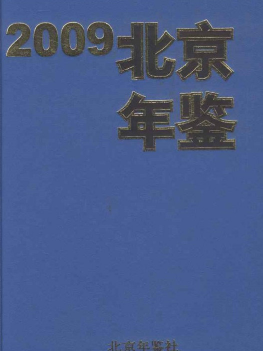 北京年鑑2009 北京年鑑2009