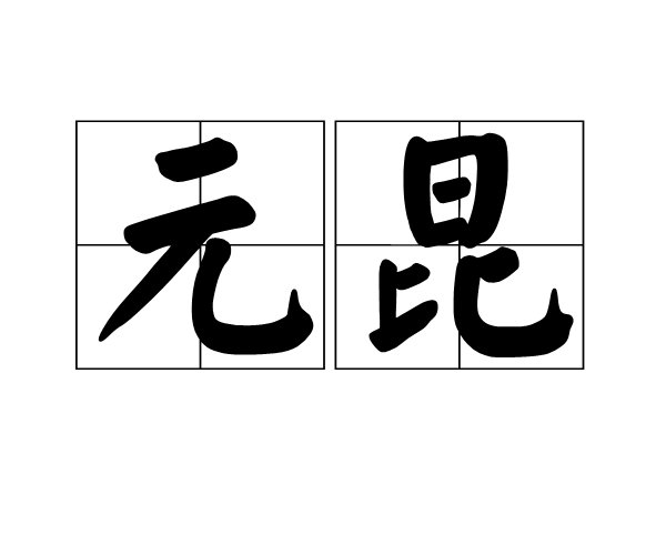 元昆 元昆