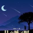 月亮睡了嗎 月亮睡了嗎