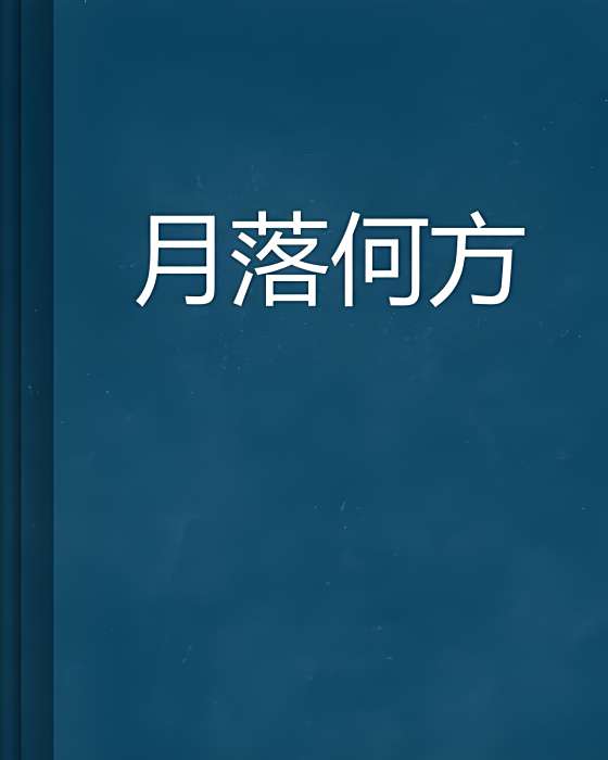 月落何方 月落何方