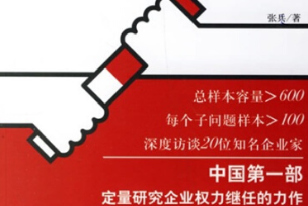 接班人計畫(當代中國出版社2007年出版的經濟管理專著) 接班人計畫(當代中國出版社2007年出版的經濟管理專著)