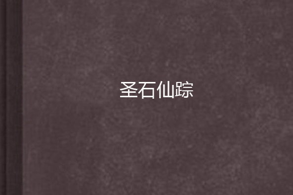 聖石仙蹤
