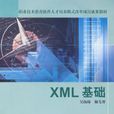 XML基礎