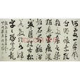 草書屏風 草書屏風