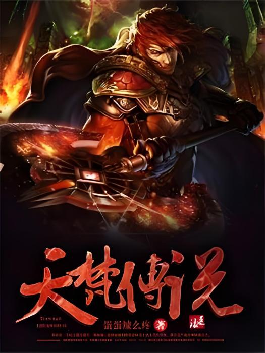 天梵傳說 天梵傳說