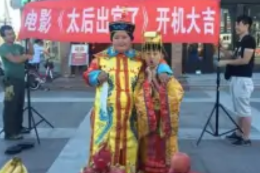 太后出宮了 太后出宮了