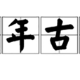 成年古代 成年古代
