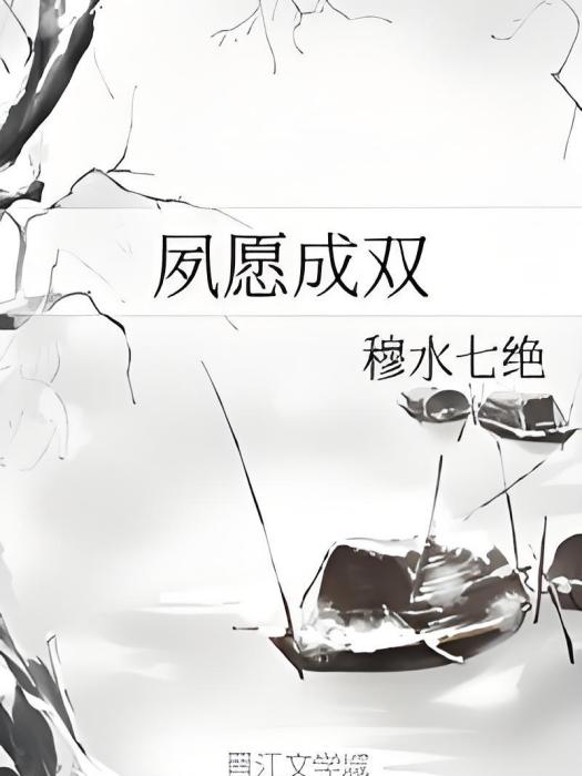 夙願成雙 夙願成雙