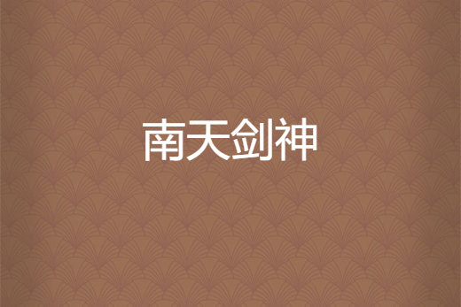 南天劍神 南天劍神