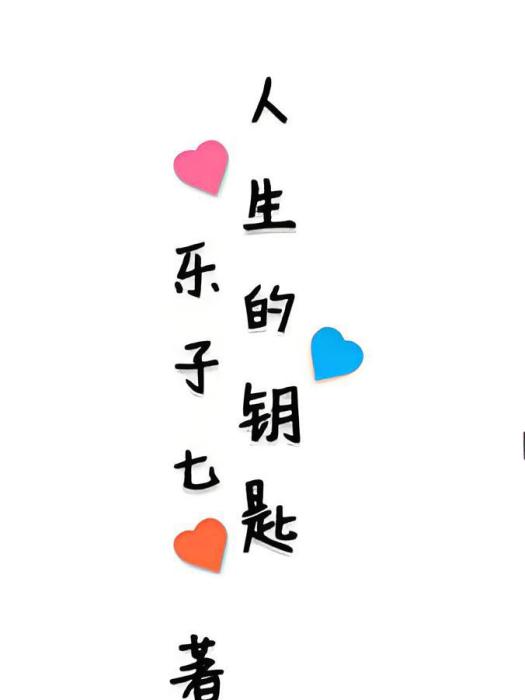 人生的鑰匙 人生的鑰匙