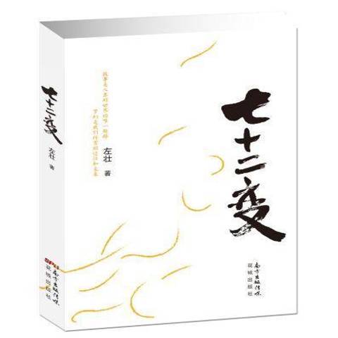 七十二變(2016年花城出版社出版的圖書) 七十二變(2016年花城出版社出版的圖書)