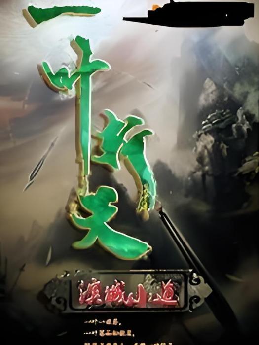 一葉斬天 一葉斬天
