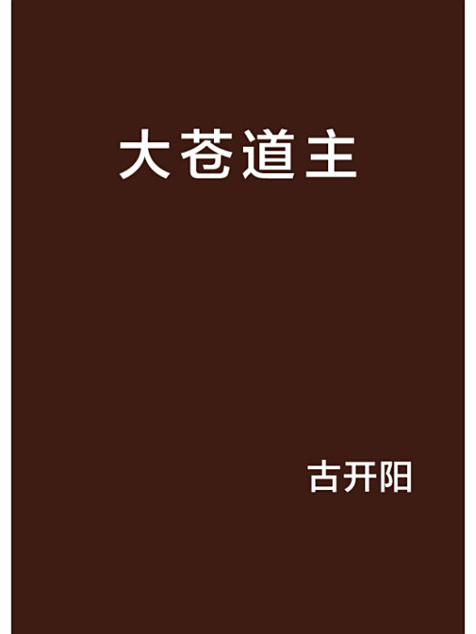 大蒼道主 大蒼道主