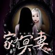 陰婚介紹人 陰婚介紹人