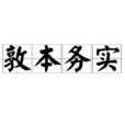 敦本務實 敦本務實