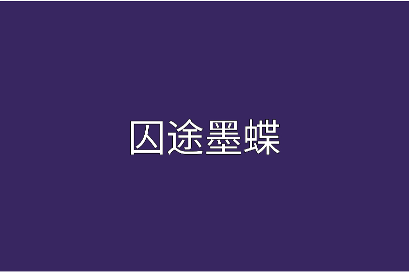 囚途墨蝶 囚途墨蝶