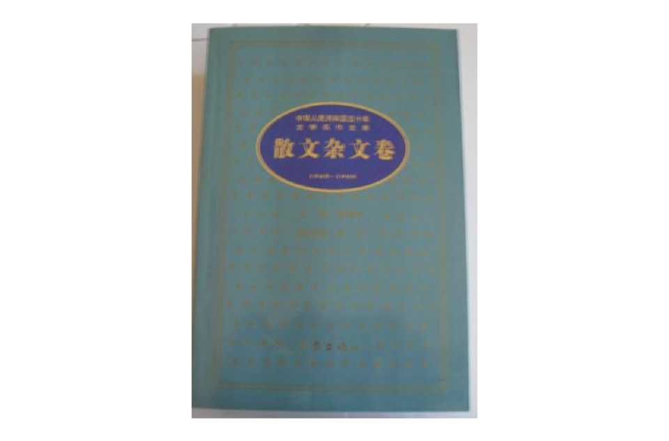 中華人民共和國五十年文學名作文庫散文雜文卷