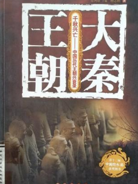 大秦王朝(2007年長春出版社出版的圖書) 大秦王朝(2007年長春出版社出版的圖書)