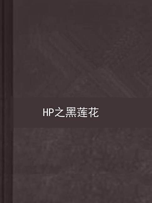 HP之黑蓮花 HP之黑蓮花