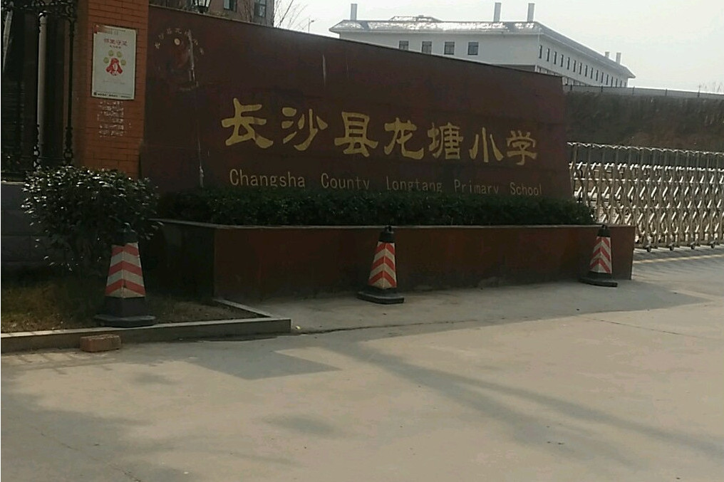 龍塘國小 龍塘國小
