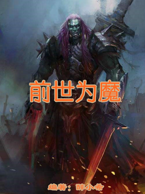 前世為魔 前世為魔