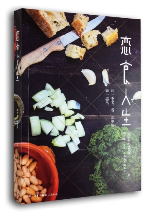 戀食人生 戀食人生