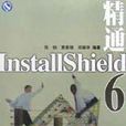 精通InstallShield 6 精通InstallShield 6