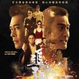 追龍Ⅱ(追龍2) 追龍Ⅱ(追龍2)