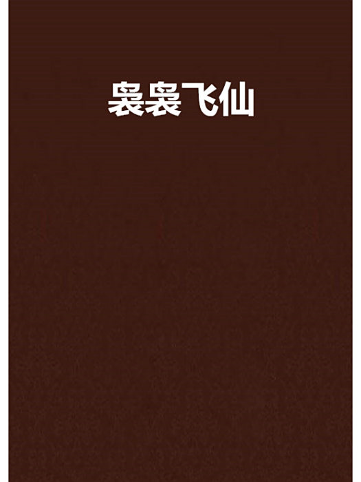 裊裊飛仙