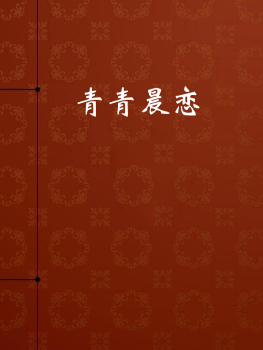 青青晨戀 青青晨戀