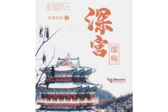 深宮謀殤 深宮謀殤