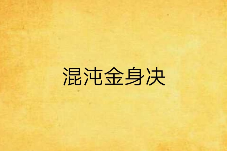 混沌金身決 混沌金身決