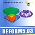 DEFORM5.03金屬成形有限元分析實例指導教程