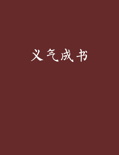 義氣成書