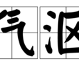 蒸氣漚堆 蒸氣漚堆