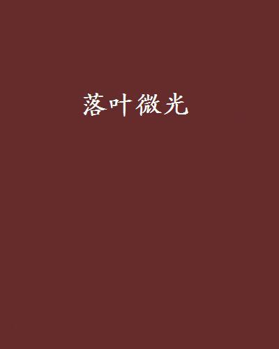 落葉微光 落葉微光