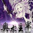奧術主宰(祈求者哀鳴創作的奇幻小說) 奧術主宰(祈求者哀鳴創作的奇幻小說)