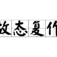 故態復作