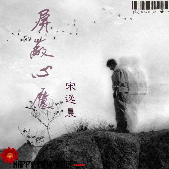 禁止心魔 禁止心魔