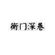 衡門深巷 衡門深巷