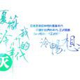 夏薇祭泠 夏薇祭泠