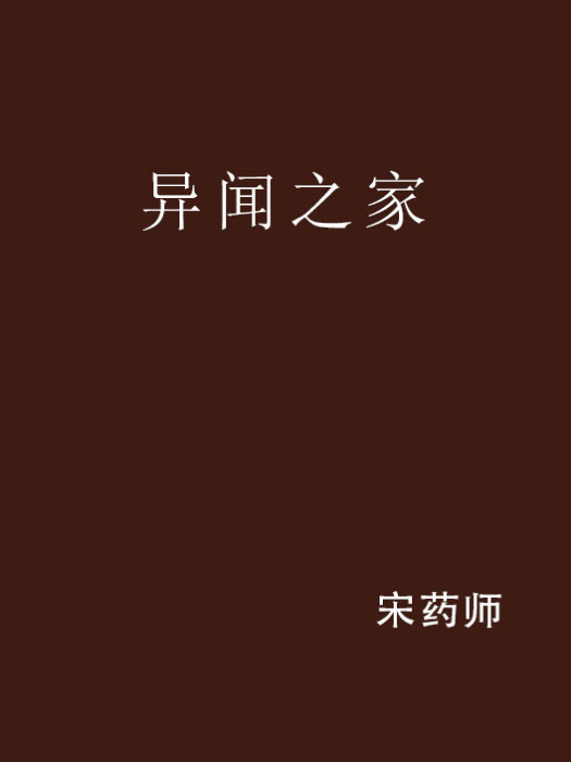 異聞之家 異聞之家