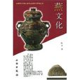 燕文化 燕文化