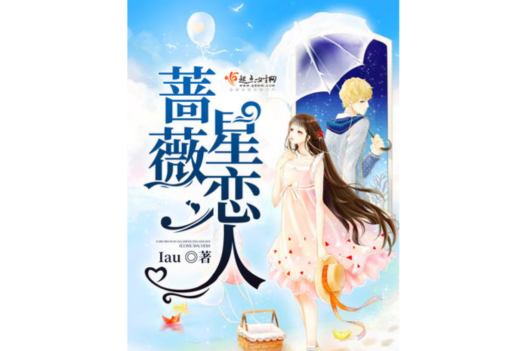 薔薇星戀人