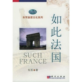 如此法國 如此法國