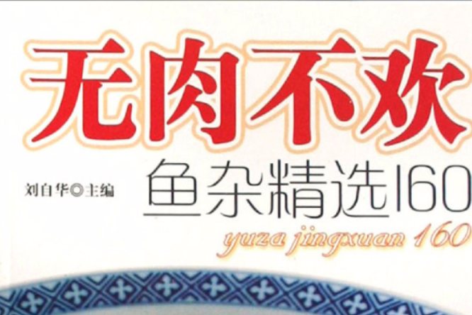 魚雜精選160 魚雜精選160