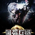 最強兵婿 最強兵婿