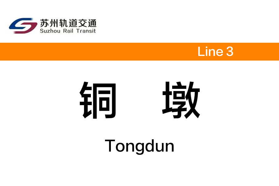 銅墩站 銅墩站